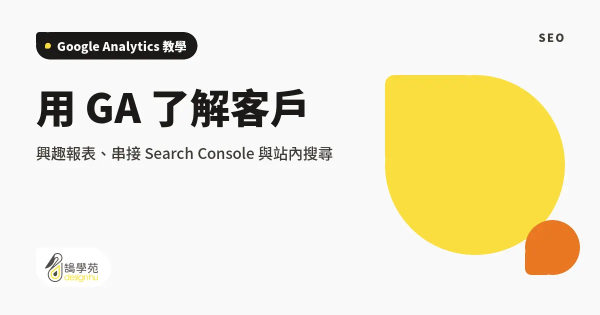 用 GA 了解客戶:興趣報表、串接 Search Console 與站內搜尋 1 用 GA 了解客戶:興趣報表、串接 Search Console 與站內搜尋