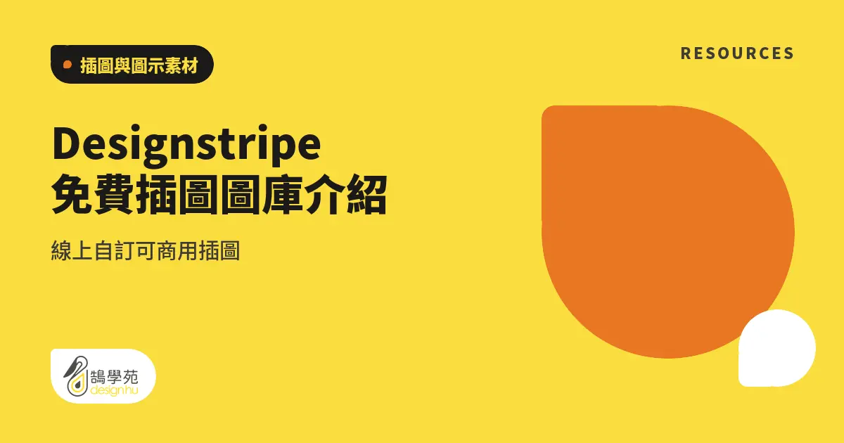 Designstripe 免費插圖圖庫介紹：線上自訂可商用插圖