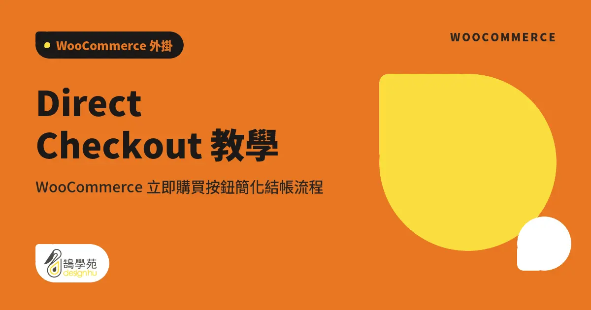 Direct Checkout 教學:WooCommerce 立即購買按鈕簡化結帳流程 1 Direct Checkout 教學:WooCommerce 立即購買按鈕簡化結帳流程