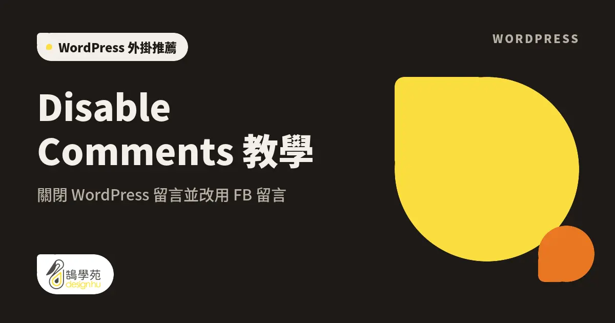 Disable Comments 教學：關閉 WordPress 留言並改用 FB 留言