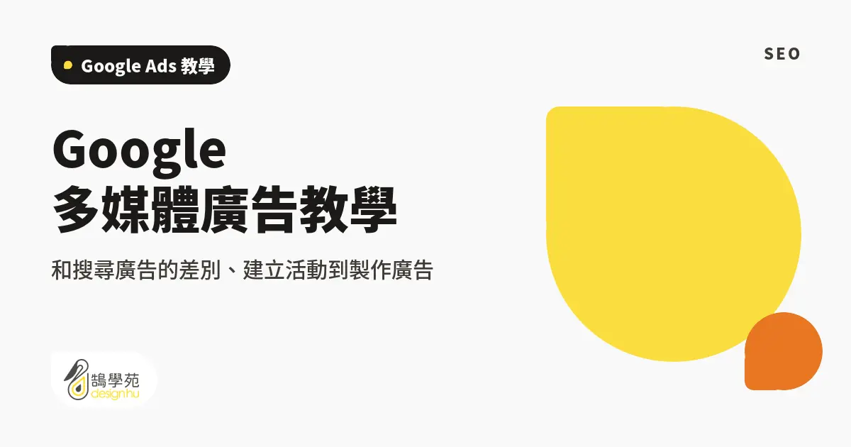 Google 多媒體廣告教學:和搜尋廣告的差別、建立活動到製作廣告 6 Google 多媒體廣告教學:和搜尋廣告的差別、建立活動到製作廣告