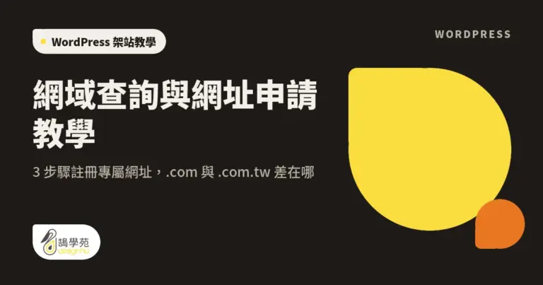 網域查詢與網址申請教學:3 步驟註冊專屬網址,.com 與 .com.tw 差在哪 10 xue cover domain query and register
