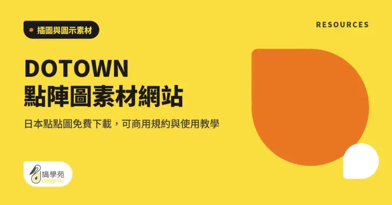 DOTOWN 點陣圖素材網站:日本點點圖免費下載,可商用規約與使用教學 13 xue cover dotown