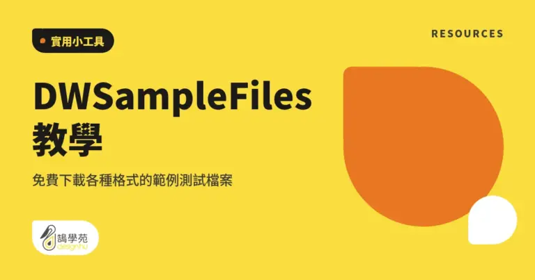DWSampleFiles 教學:免費下載各種格式的範例測試檔案 3 xue cover dwsamplefiles