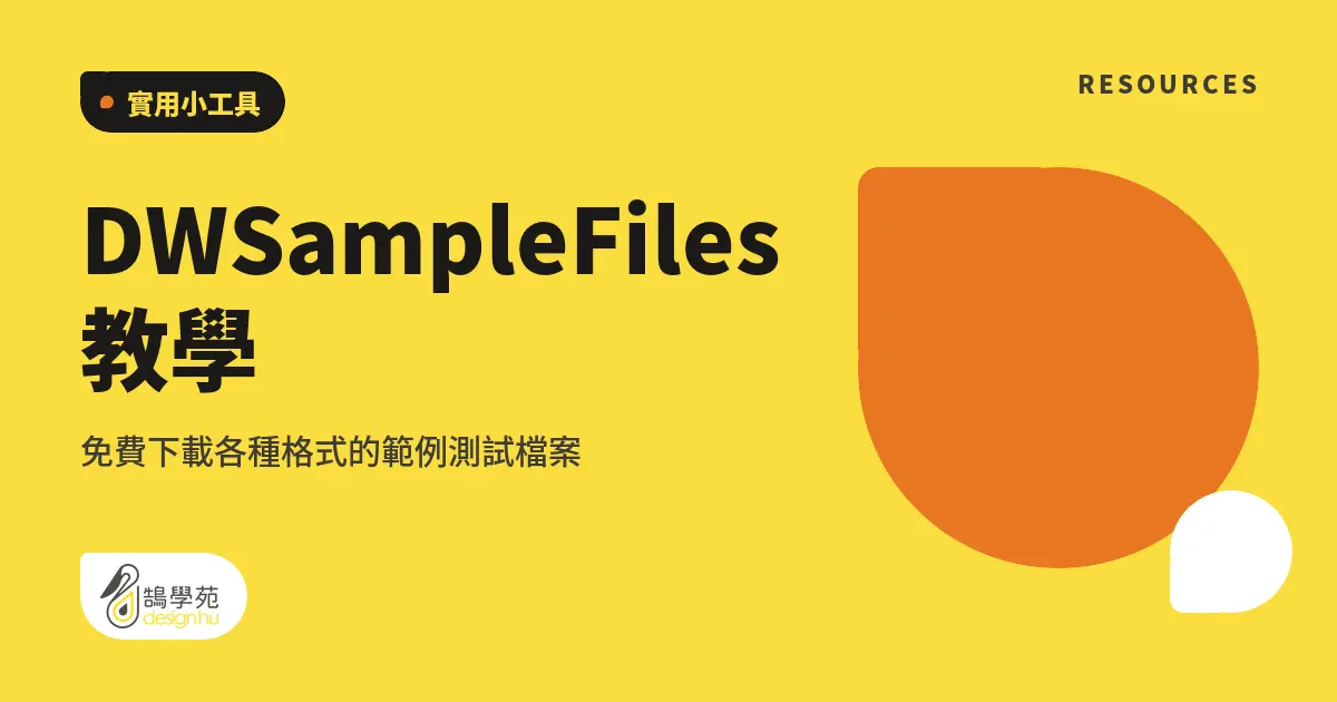 DWSampleFiles 教學:免費下載各種格式的範例測試檔案 6 DWSampleFiles 教學:免費下載各種格式的範例測試檔案