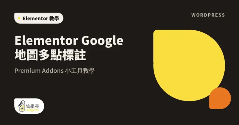 Elementor Google 地圖多點標註:Premium Addons 小工具教學 7 xue cover elementor google map widget