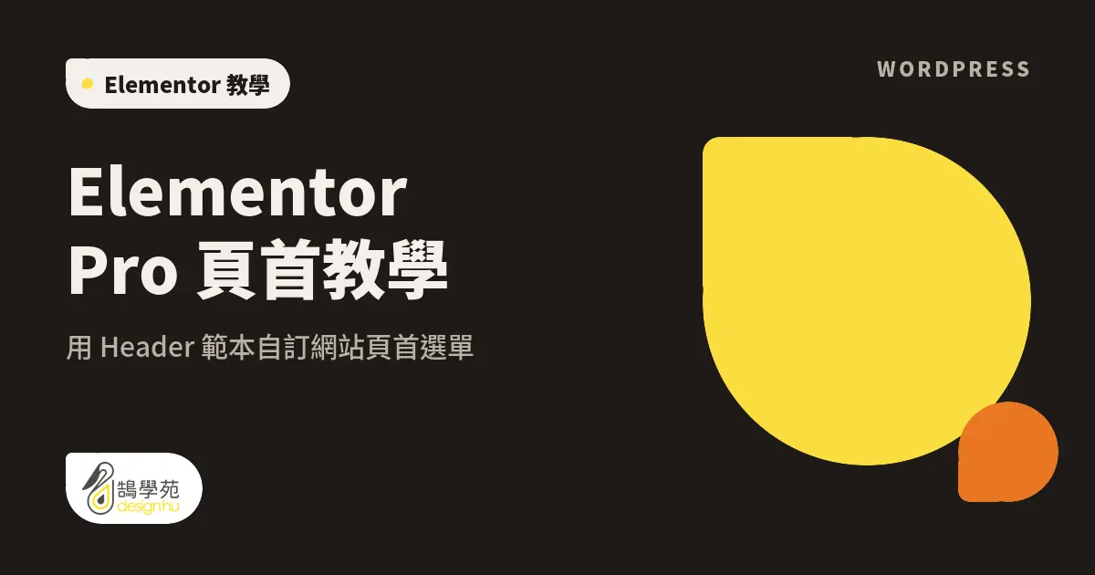 Elementor Pro 頁首教學:用 Header 範本自訂網站頁首選單 1 Elementor Pro 頁首教學:用 Header 範本自訂網站頁首選單