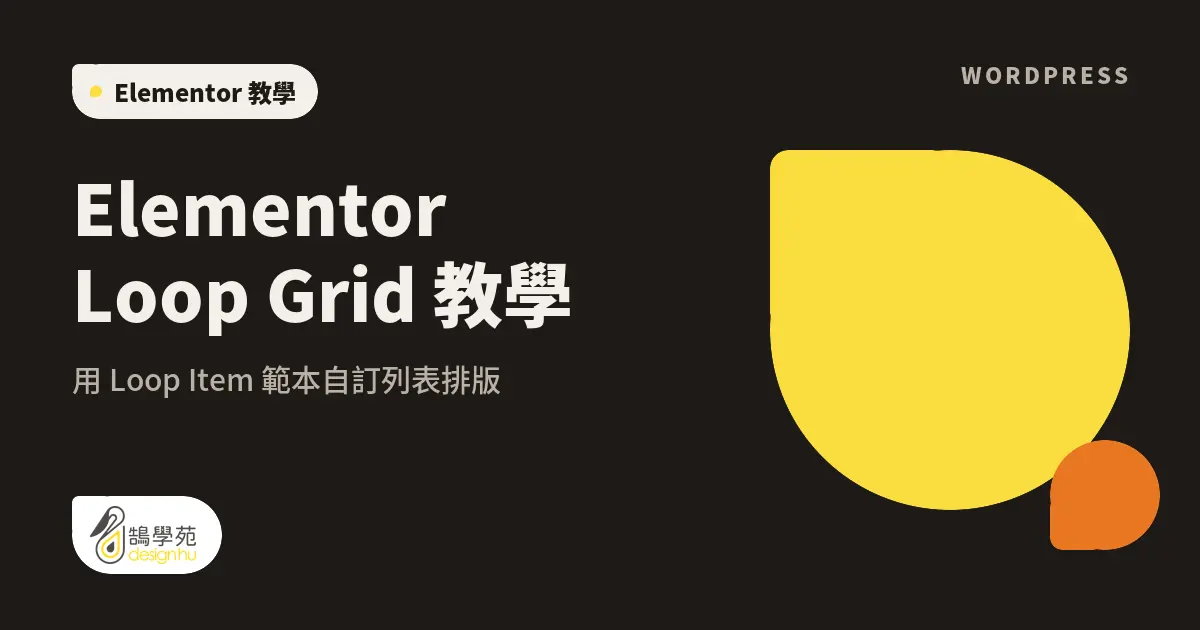 Elementor Loop Grid 教學:用 Loop Item 範本自訂列表排版 6 Elementor Loop Grid 教學:用 Loop Item 範本自訂列表排版