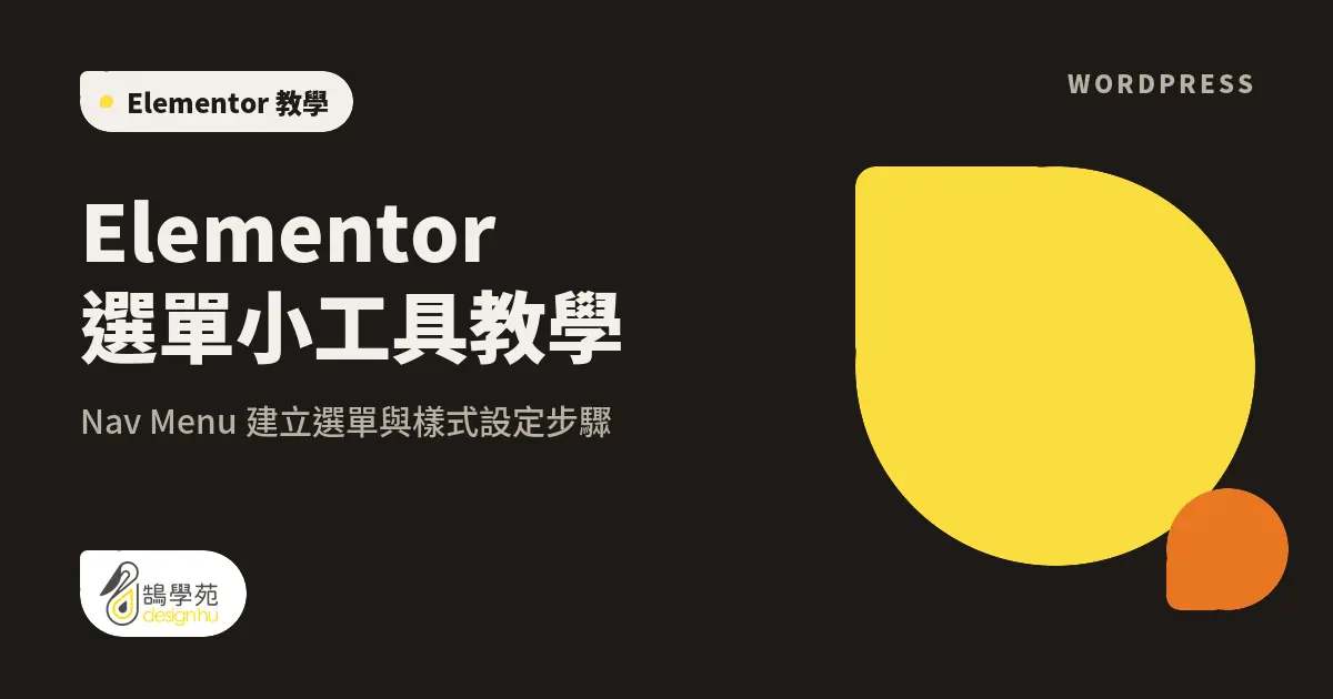 Elementor 選單小工具教學:Nav Menu 建立選單與樣式設定步驟 18 Elementor 選單小工具教學:Nav Menu 建立選單與樣式設定步驟
