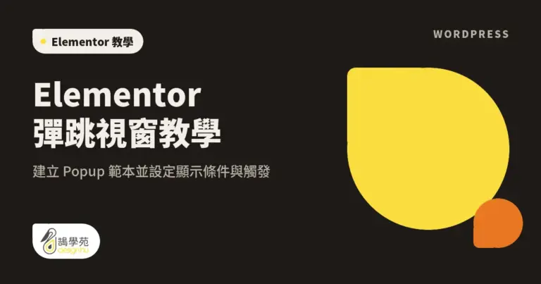 Elementor 彈跳視窗教學:建立 Popup 範本並設定顯示條件與觸發 10 xue cover elementor popup window