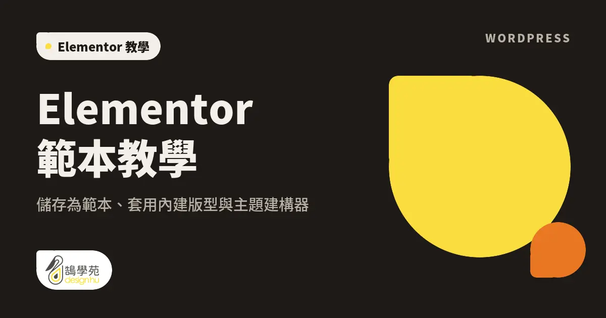 Elementor 範本教學:儲存為範本、套用內建版型與主題建構器 1 Elementor 範本教學:儲存為範本、套用內建版型與主題建構器
