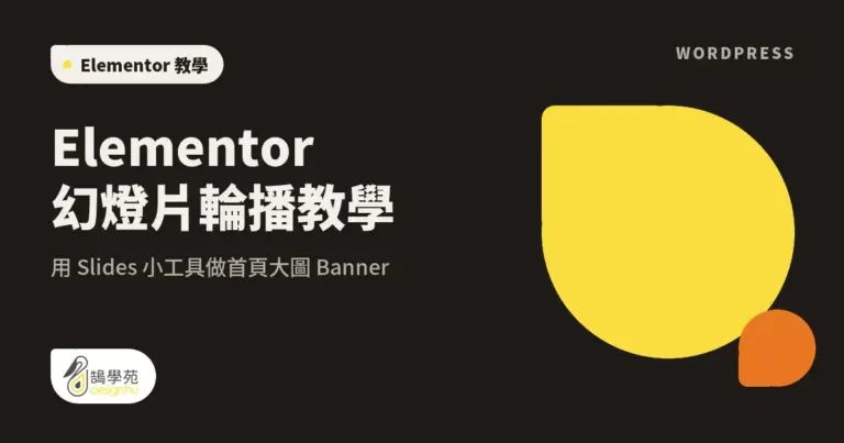 Elementor 幻燈片輪播教學:用 Slides 小工具做首頁大圖 Banner 10 xue cover elementor slider image widget