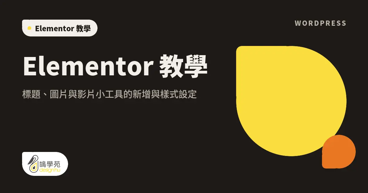 Elementor 教學:標題、圖片與影片小工具的新增與樣式設定 1 Elementor 教學:標題、圖片與影片小工具的新增與樣式設定