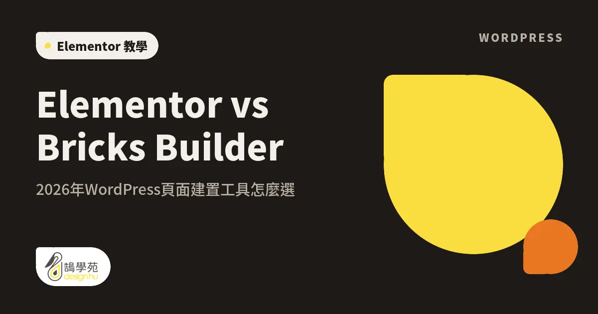 Elementor vs Bricks Builder:2026年WordPress頁面建置工具怎麼選 4 Elementor vs Bricks Builder:2026年WordPress頁面建置工具怎麼選