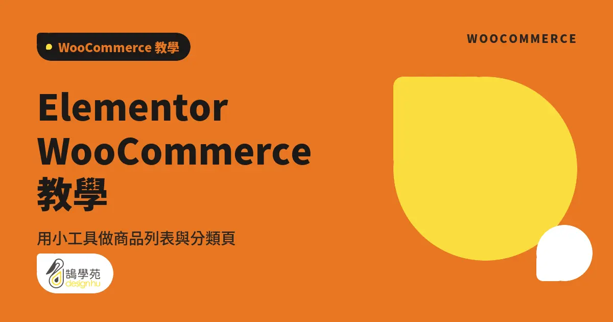 Elementor WooCommerce 教學:用小工具做商品列表與分類頁 14 Elementor WooCommerce 教學:用小工具做商品列表與分類頁
