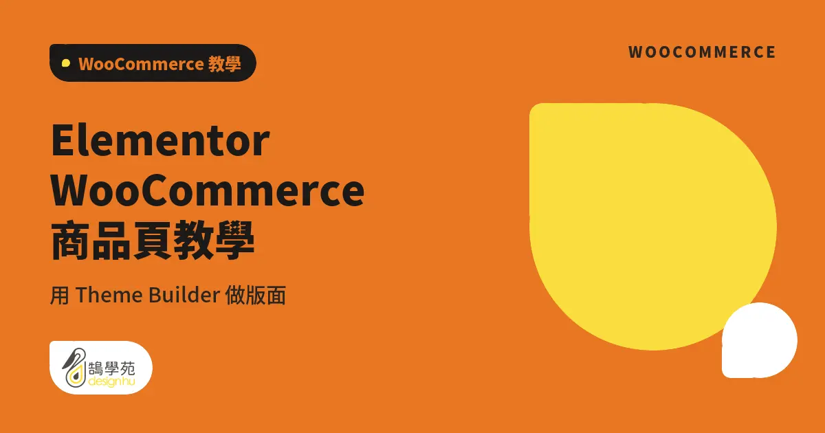 Elementor WooCommerce 商品頁教學：用 Theme Builder 做版面
