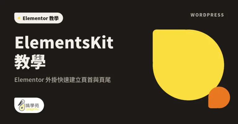 ElementsKit 教學:Elementor 外掛快速建立頁首與頁尾 5 xue cover elementskit