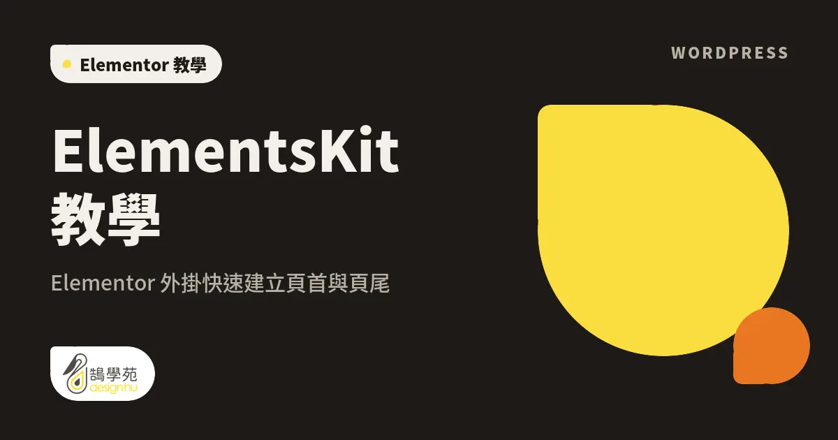 ElementsKit 教學:Elementor 外掛快速建立頁首與頁尾 1 ElementsKit 教學:Elementor 外掛快速建立頁首與頁尾