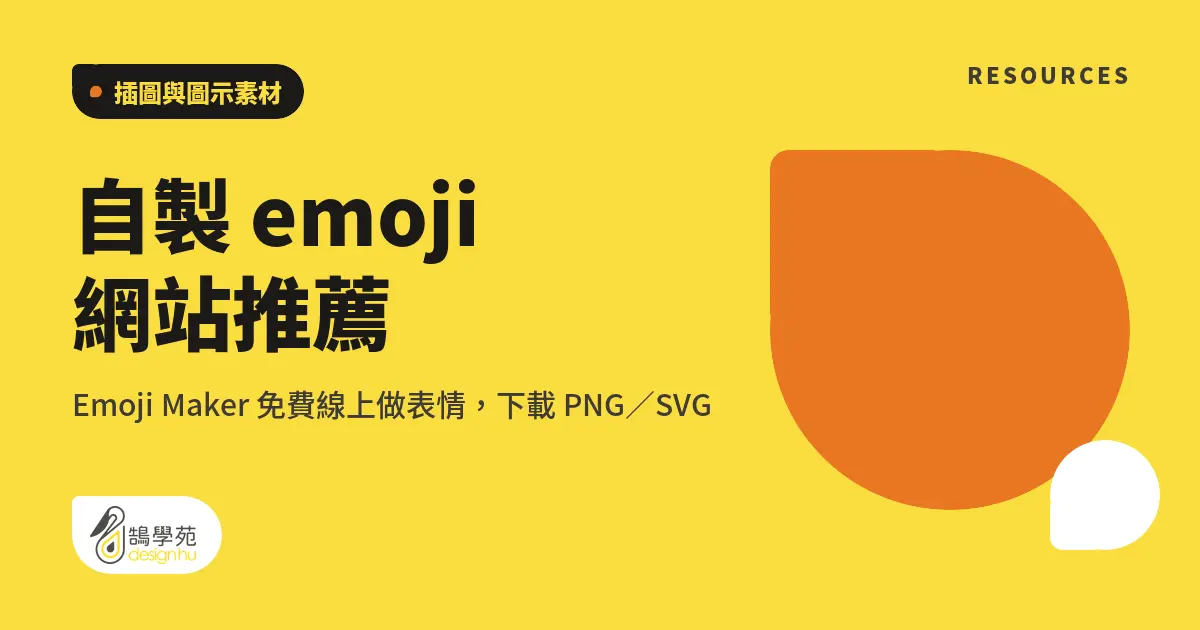 自製 emoji 網站推薦:Emoji Maker 免費線上做表情,下載 PNG/SVG 7 自製 emoji 網站推薦:Emoji Maker 免費線上做表情,下載 PNG/SVG