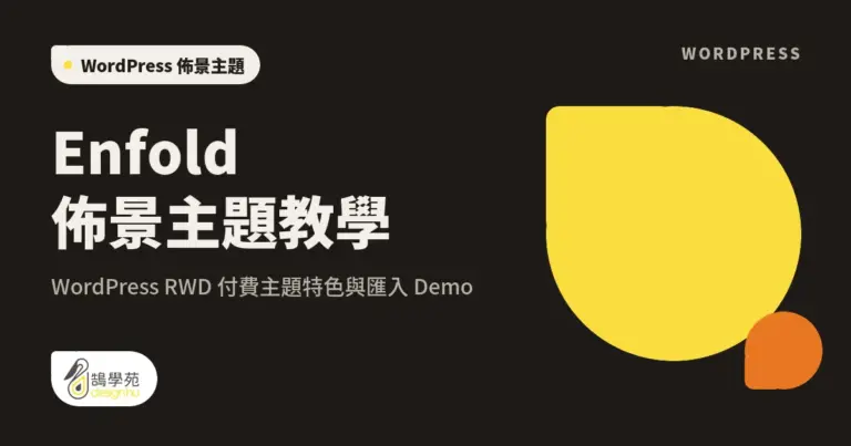 Enfold 佈景主題教學:WordPress RWD 付費主題特色與匯入 Demo 11 xue cover enfold
