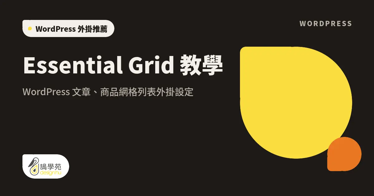Essential Grid 教學:WordPress 文章、商品網格列表外掛設定 1 Essential Grid 教學:WordPress 文章、商品網格列表外掛設定