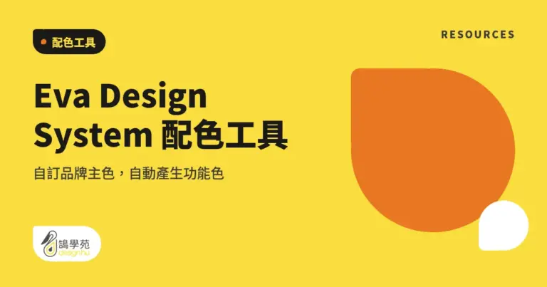 Eva Design System 配色工具:自訂品牌主色,自動產生功能色 6 xue cover eva design system