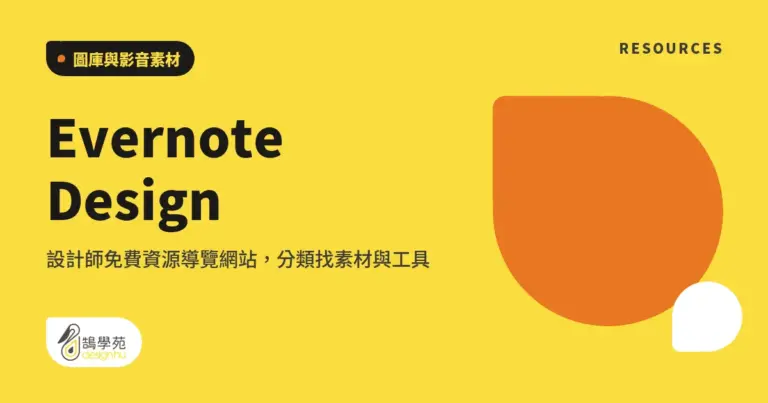 Evernote Design:設計師免費資源導覽網站,分類找素材與工具 6 xue cover evernote design
