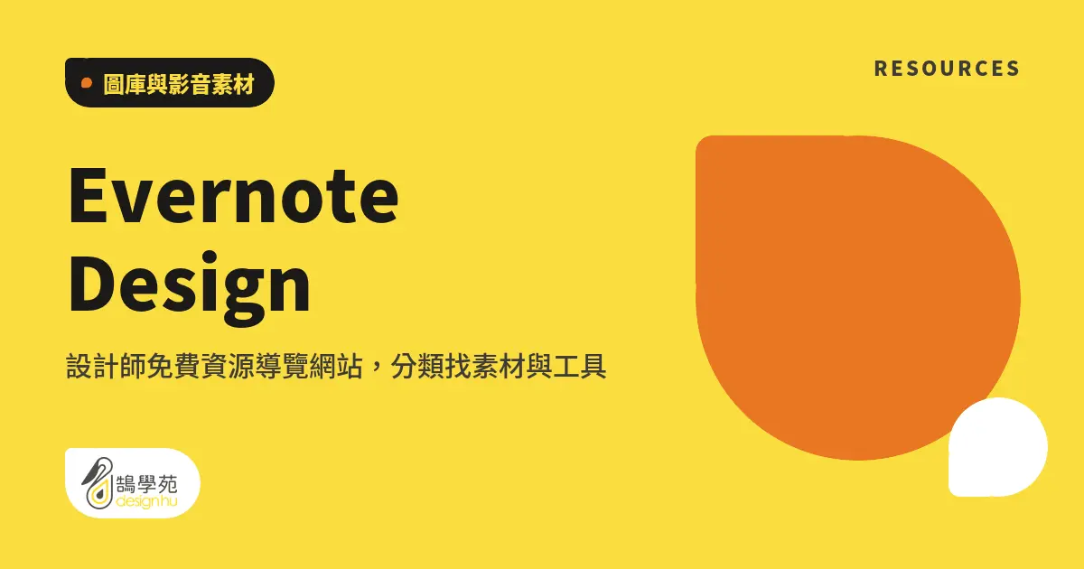 Evernote Design:設計師免費資源導覽網站,分類找素材與工具 4 Evernote Design:設計師免費資源導覽網站,分類找素材與工具