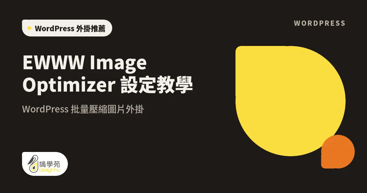 EWWW Image Optimizer 設定教學:WordPress 批量壓縮圖片外掛 9 EWWW Image Optimizer 設定教學:WordPress 批量壓縮圖片外掛