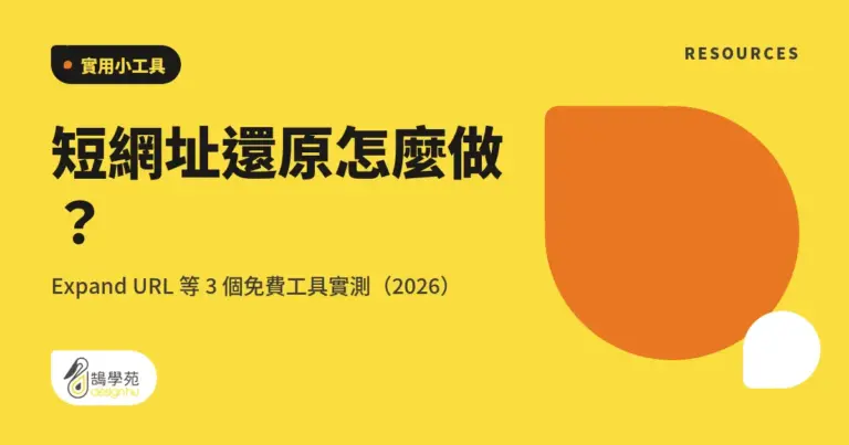 短網址還原怎麼做?Expand URL 等 3 個免費工具實測(2026) 6 xue cover expand url