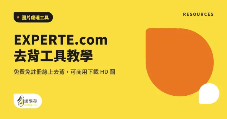 EXPERTE.com 去背工具教學:免費免註冊線上去背,可商用下載 HD 圖 3 xue cover experte com background remover