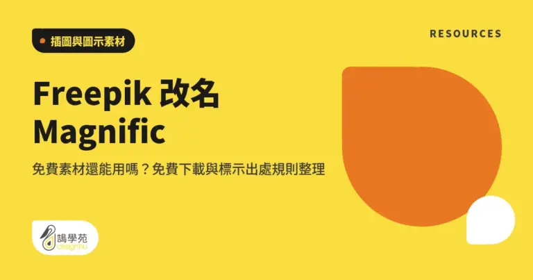 Freepik 改名 Magnific:免費素材還能用嗎?免費下載與標示出處規則整理 18 xue cover f reepik free image