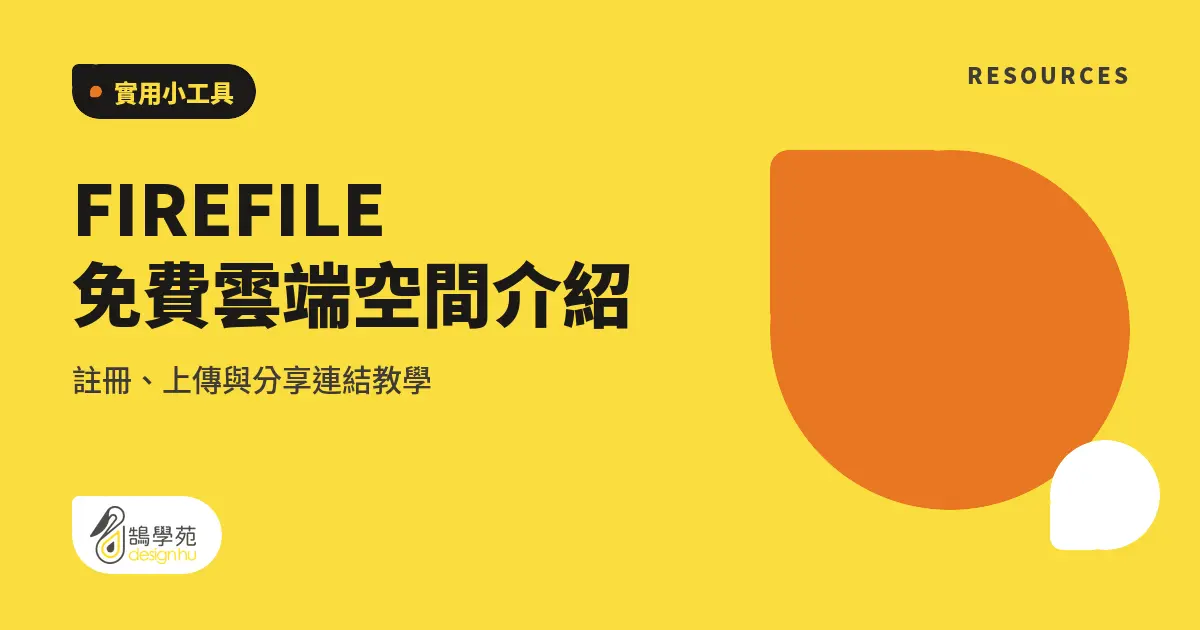 FIREFILE 免費雲端空間介紹:註冊、上傳與分享連結教學 1 FIREFILE 免費雲端空間介紹:註冊、上傳與分享連結教學