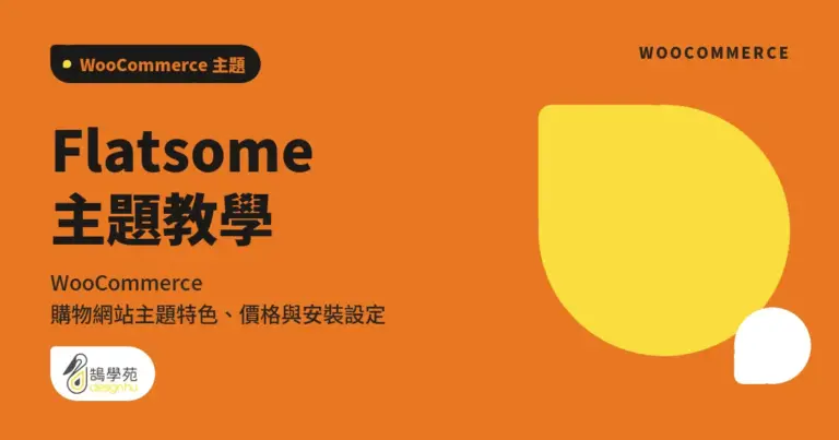 Flatsome 主題教學:WooCommerce 購物網站主題特色、價格與安裝設定 9 xue cover flatsome