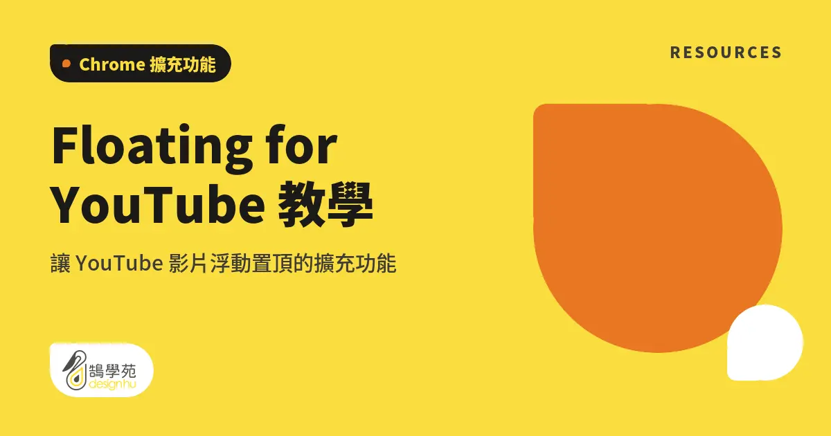 Floating for YouTube 教學:讓 YouTube 影片浮動置頂的擴充功能 6 Floating for YouTube 教學:讓 YouTube 影片浮動置頂的擴充功能