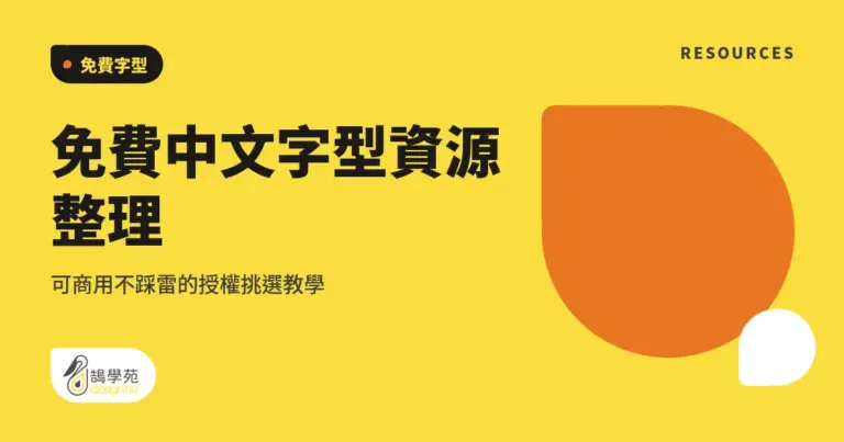 免費中文字型資源整理,可商用不踩雷的授權挑選教學 3 xue cover free chinese fonts commercial use 2026 1