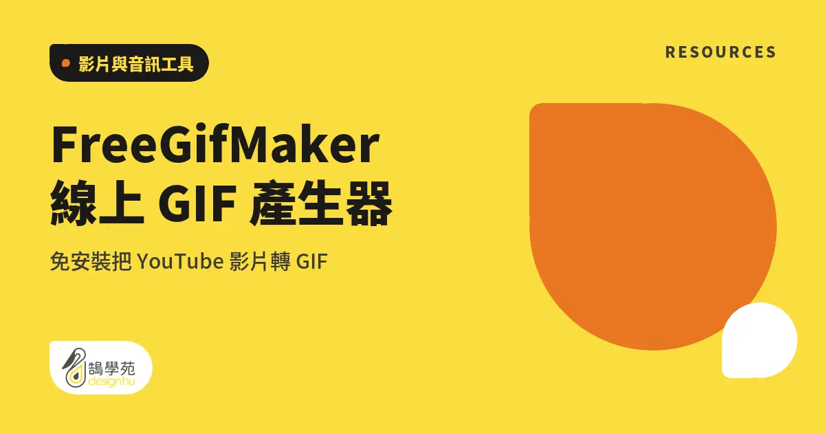 FreeGifMaker 線上 GIF 產生器：免安裝把 YouTube 影片轉 GIF
