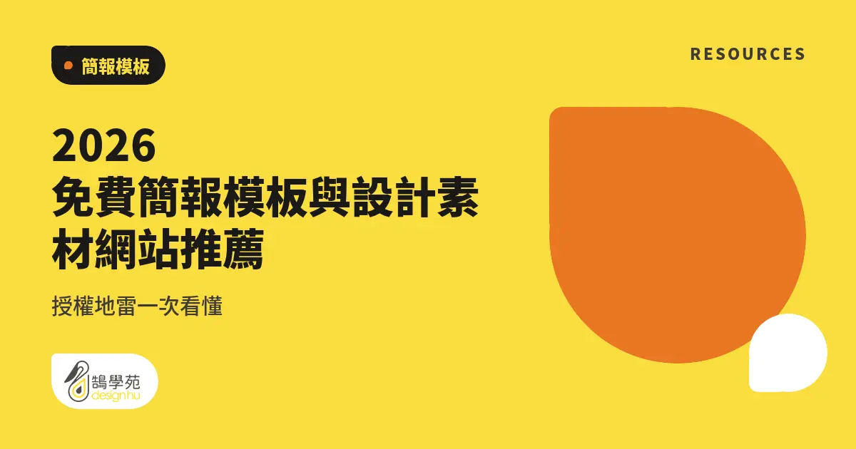 2026免費簡報模板與設計素材網站推薦，授權地雷一次看懂