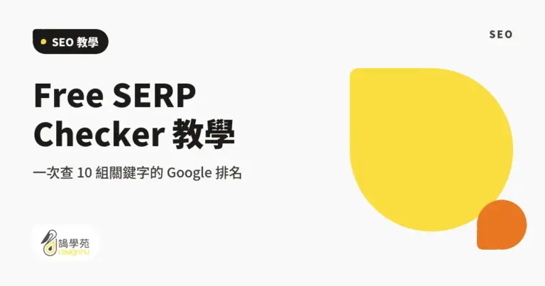 Free SERP Checker 教學:一次查 10 組關鍵字的 Google 排名 1 xue cover free serp checker