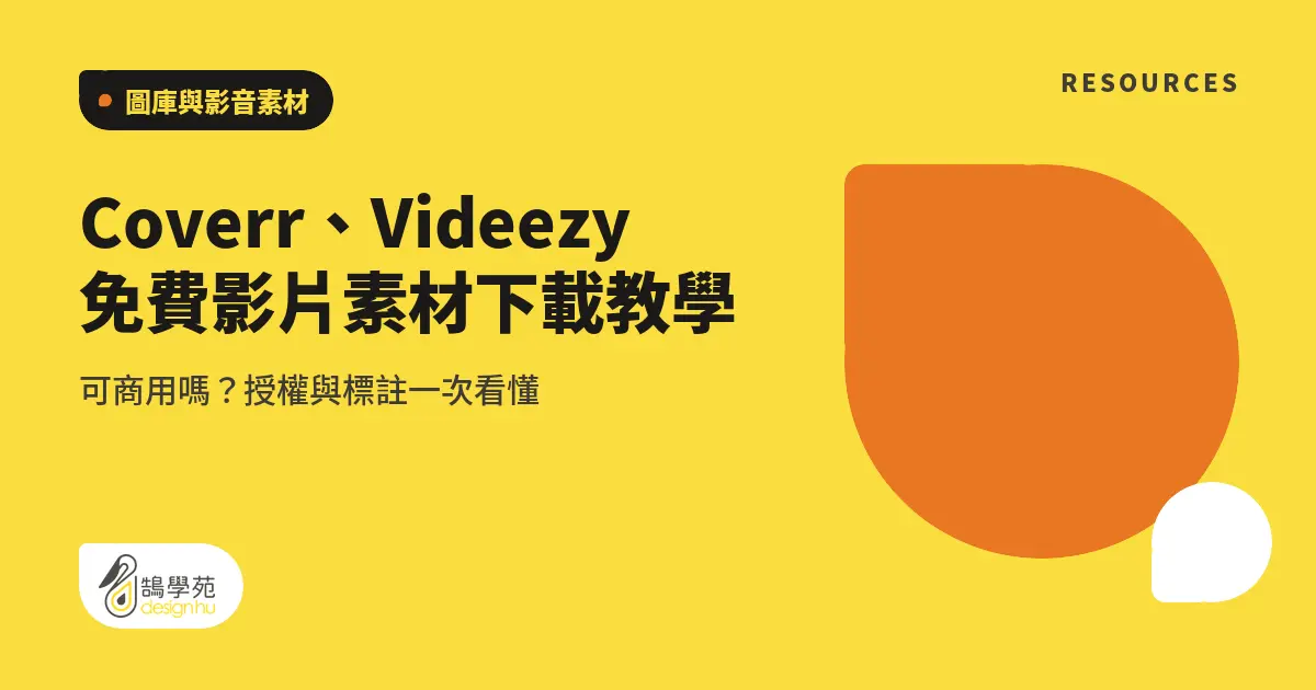 Coverr、Videezy 免費影片素材下載教學:可商用嗎?授權與標註一次看懂 6 Coverr、Videezy 免費影片素材下載教學:可商用嗎?授權與標註一次看懂