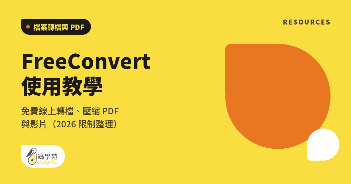 FreeConvert 使用教學:免費線上轉檔、壓縮 PDF 與影片(2026 限制整理) 5 FreeConvert 使用教學:免費線上轉檔、壓縮 PDF 與影片(2026 限制整理)