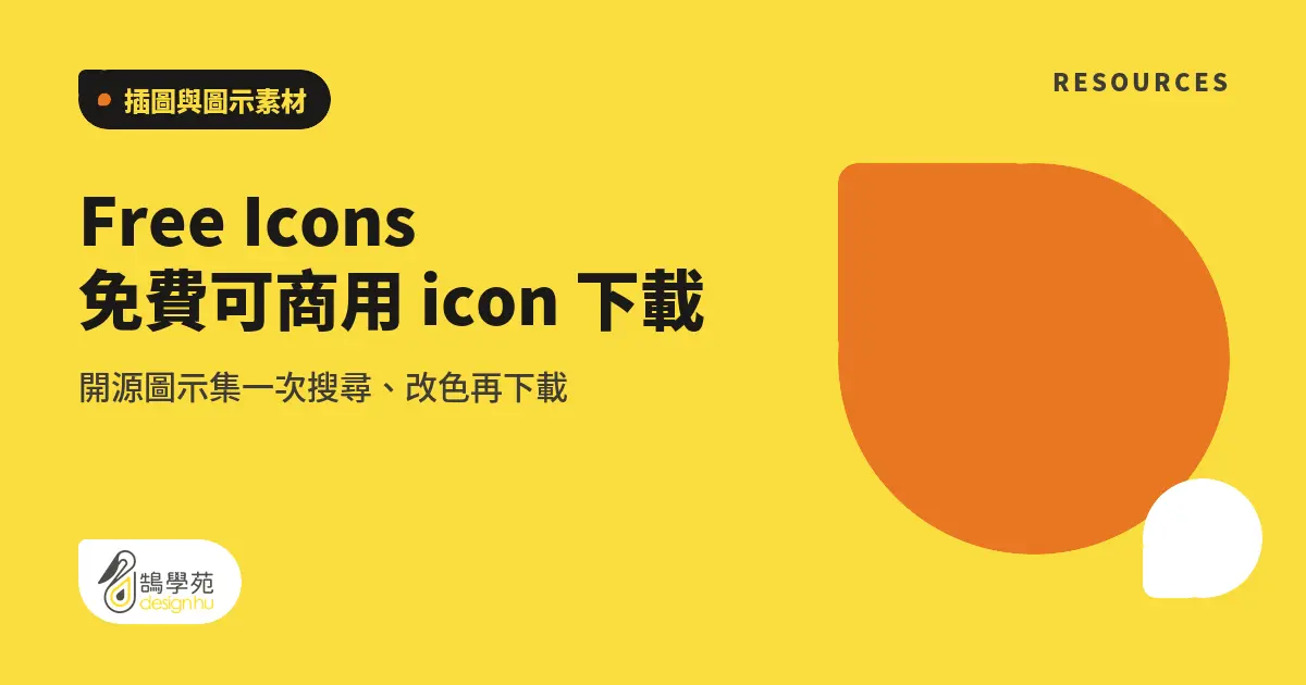 Free Icons 免費可商用 icon 下載:開源圖示集一次搜尋、改色再下載 6 Free Icons 免費可商用 icon 下載:開源圖示集一次搜尋、改色再下載