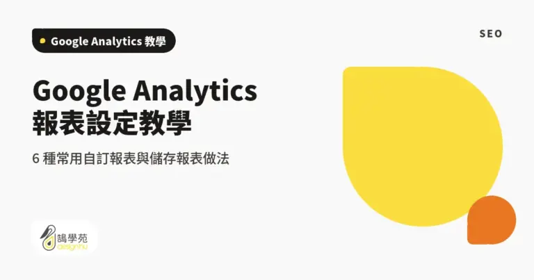 Google Analytics 報表設定教學:6 種常用自訂報表與儲存報表做法 12 xue cover ga custom report settings