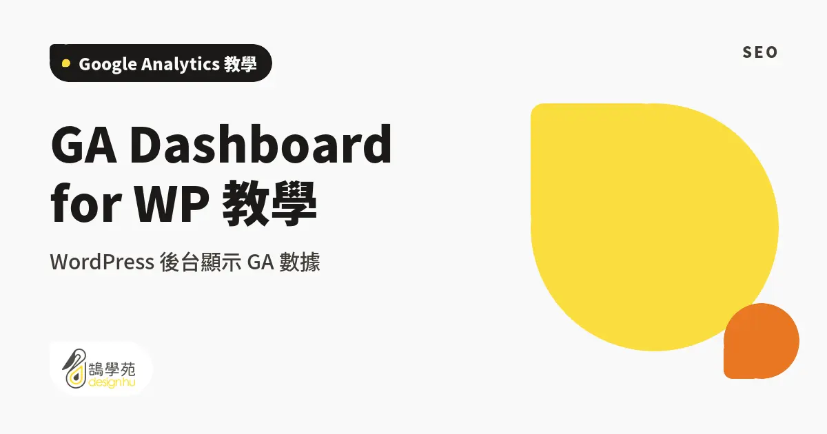GA Dashboard for WP 教學:WordPress 後台顯示 GA 數據 1 GA Dashboard for WP 教學:WordPress 後台顯示 GA 數據