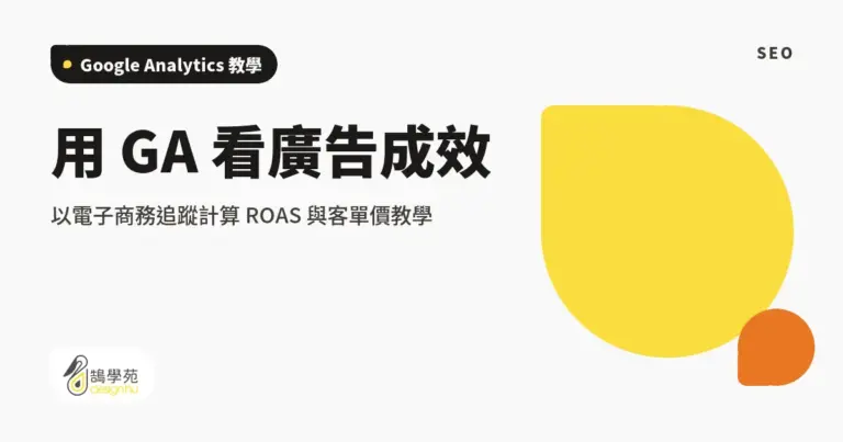 用 GA 看廣告成效:以電子商務追蹤計算 ROAS 與客單價教學 15 xue cover ga emarket