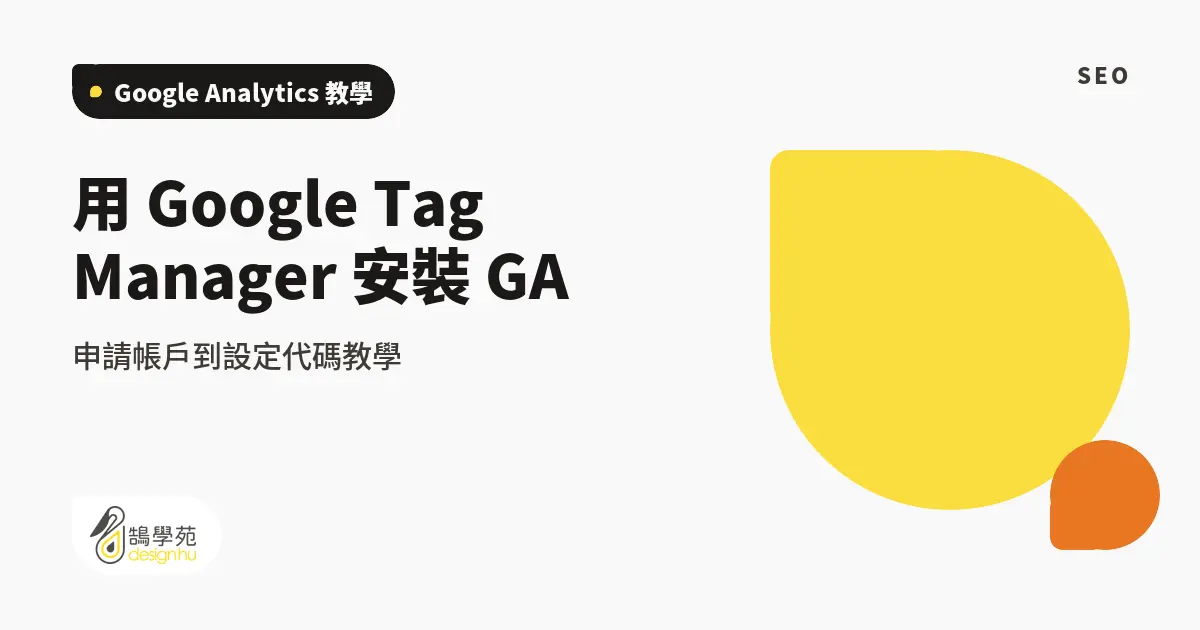 用 Google Tag Manager 安裝 GA:申請帳戶到設定代碼教學 1 用 Google Tag Manager 安裝 GA:申請帳戶到設定代碼教學