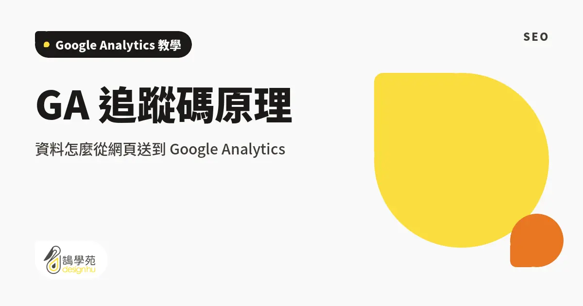 GA 追蹤碼原理:資料怎麼從網頁送到 Google Analytics 2 GA 追蹤碼原理:資料怎麼從網頁送到 Google Analytics