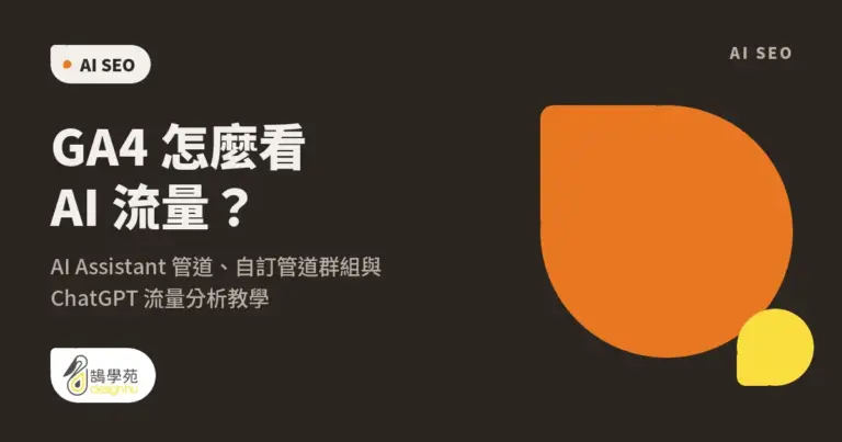 GA4 怎麼看 AI 流量?AI Assistant 管道、自訂管道群組與 ChatGPT 流量分析教學 34 GA4 怎麼看 AI 流量?AI Assistant 管道、自訂管道群組與 ChatGPT 流量分析教學