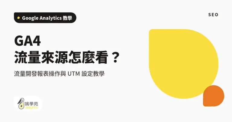 GA4 流量來源怎麼看?流量開發報表操作與 UTM 設定教學 25 GA4 流量來源怎麼看?流量開發報表操作與 UTM 設定教學