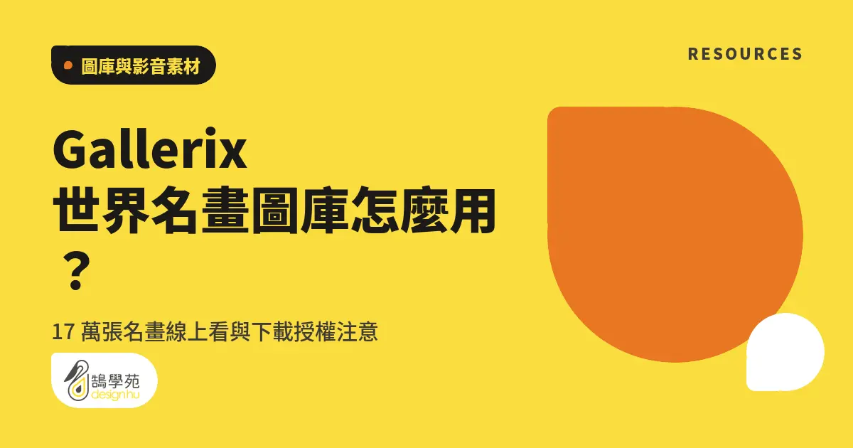 Gallerix 世界名畫圖庫怎麼用?17 萬張名畫線上看與下載授權注意 6 Gallerix 世界名畫圖庫怎麼用?17 萬張名畫線上看與下載授權注意